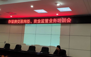 江西省瑞昌市存量房交易網簽、資金監管業務培訓會議
